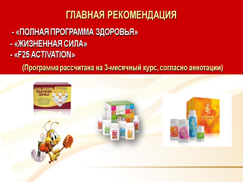 ГЛАВНАЯ РЕКОМЕНДАЦИЯ    - «ПОЛНАЯ ПРОГРАММА ЗДОРОВЬЯ»     -